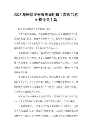 2025年网络安全宣传周明辨主题观后感心得体会5篇