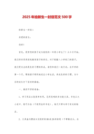 2025年给新生一封信范文500字
