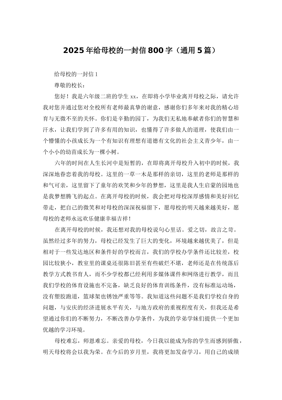 2025年给母校的一封信800字_第1页