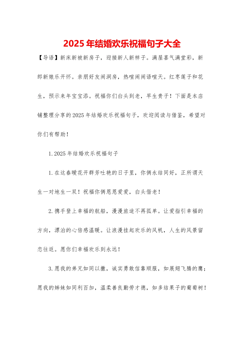 2025年结婚快乐祝福句子大全_第1页