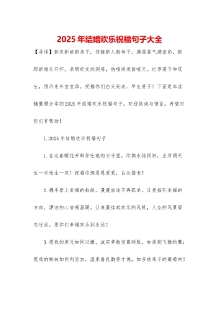 2025年结婚快乐祝福句子大全