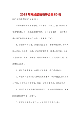 2025年网络爱情句子合集80句