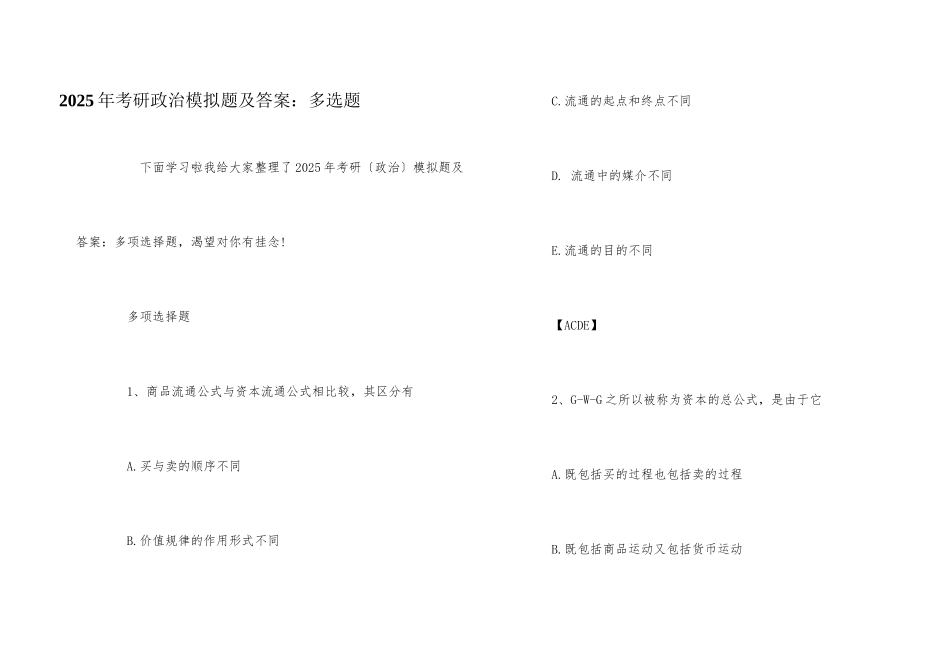 2025年考研政治模拟题及答案：多选题_第1页