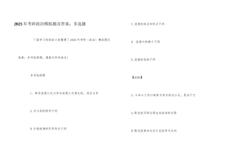 2025年考研政治模拟题及答案：多选题
