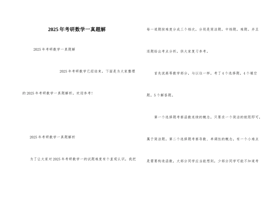 2025年考研数学一真题解_第1页