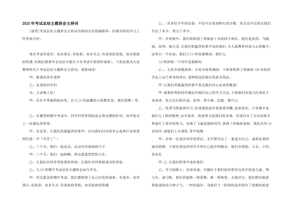 2025年考试总结主题班会主持词_第1页