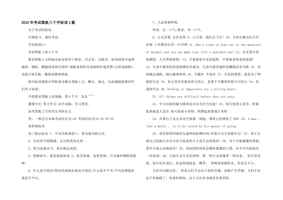 2025年考试黑板八个字标语2篇_第1页