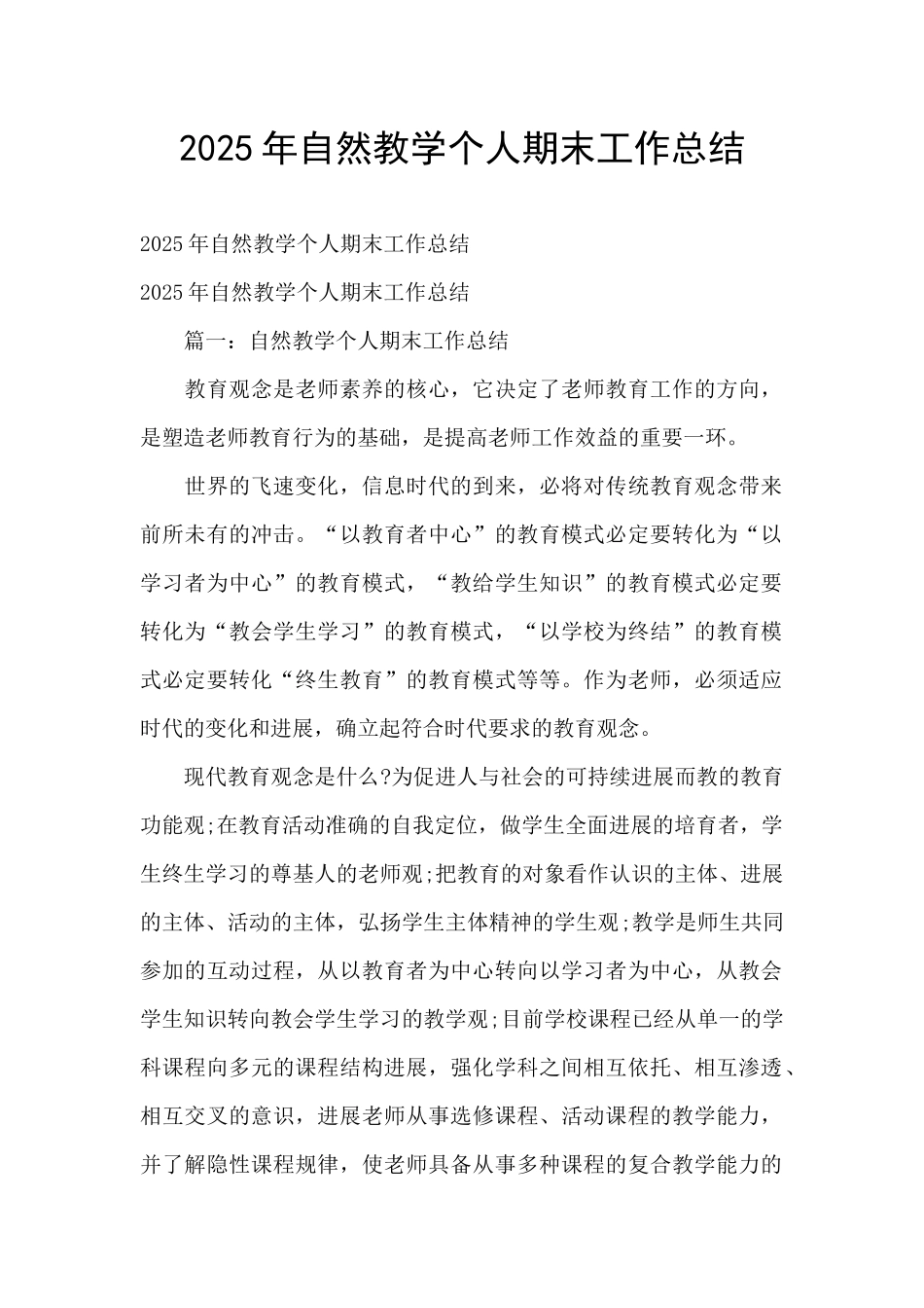 2025年自然教学个人期末工作总结_第1页