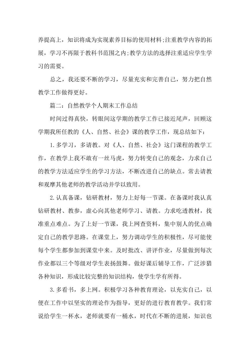 2025年自然教学个人期末工作总结_第3页