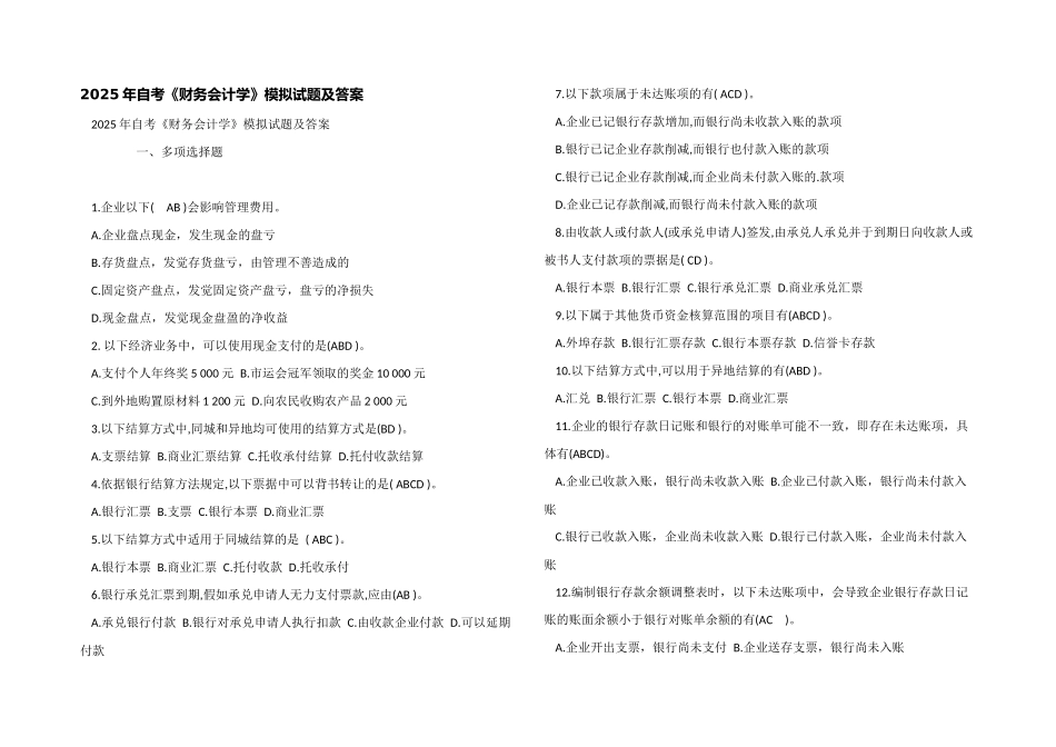 2025年自考《财务会计学》模拟试题及答案_第1页