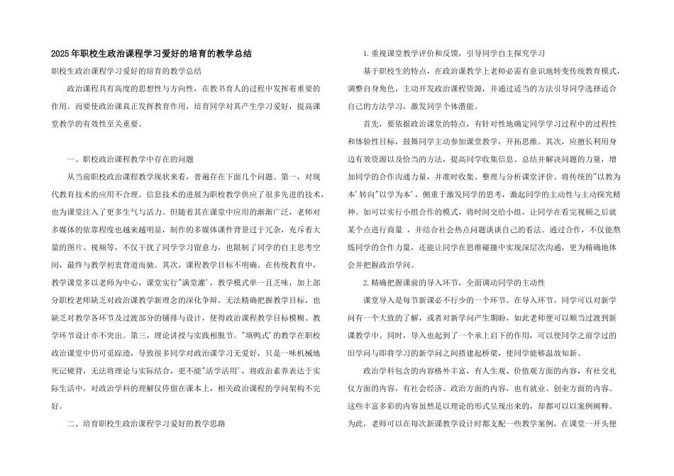 2025年职校生政治课程学习兴趣的培养的教学总结_第1页