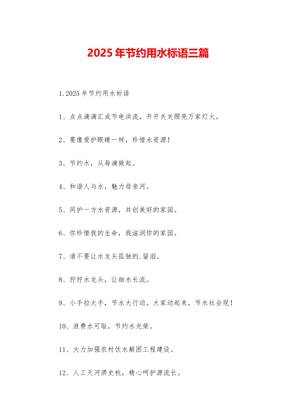 2025年节约用水标语三篇_第1页
