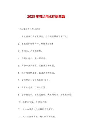 2025年节约用水标语三篇