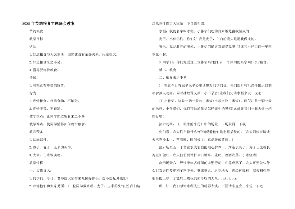 2025年节约粮食主题班会教案_第1页