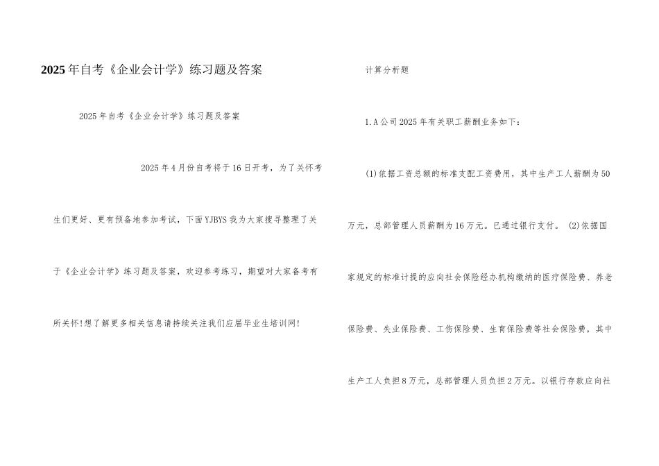 2025年自考《企业会计学》练习题及答案_第1页