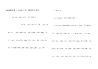 2025年自考《企业会计学》练习题及答案