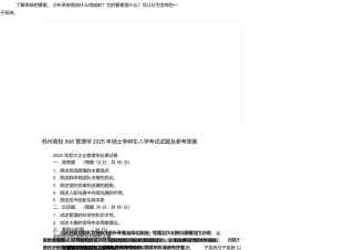 2025年苏州大学808管理学考研真题