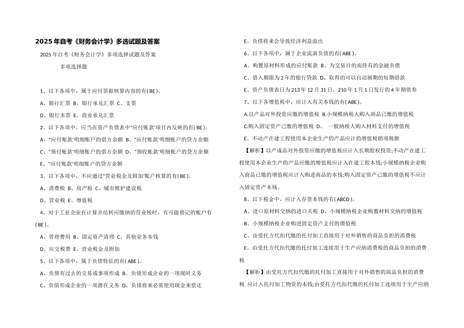 2025年自考《财务会计学》多选试题及答案_第1页