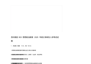 2025年苏州大学803思想政治教育考研真题