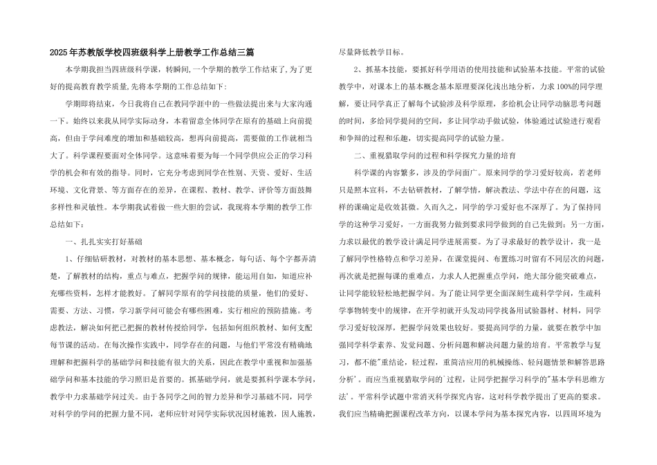 2025年苏教版小学四年级科学上册教学工作总结三篇_第1页