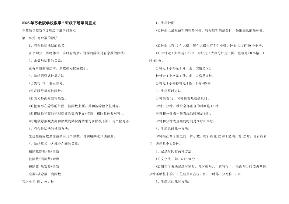 2025年苏教版小学数学2年级下册知识重点_第1页