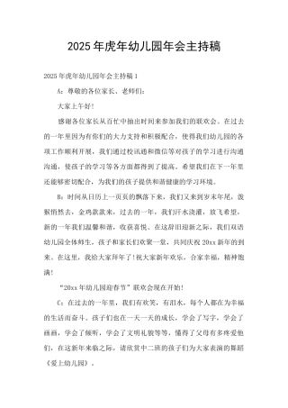 2025年虎年幼儿园年会主持稿