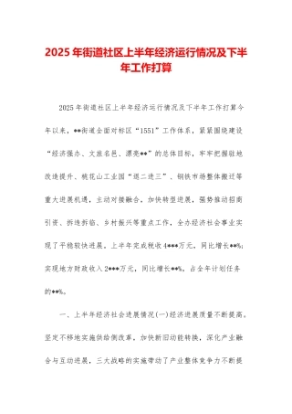 2025年街道社区上半年经济运行情况及下半年工作打算
