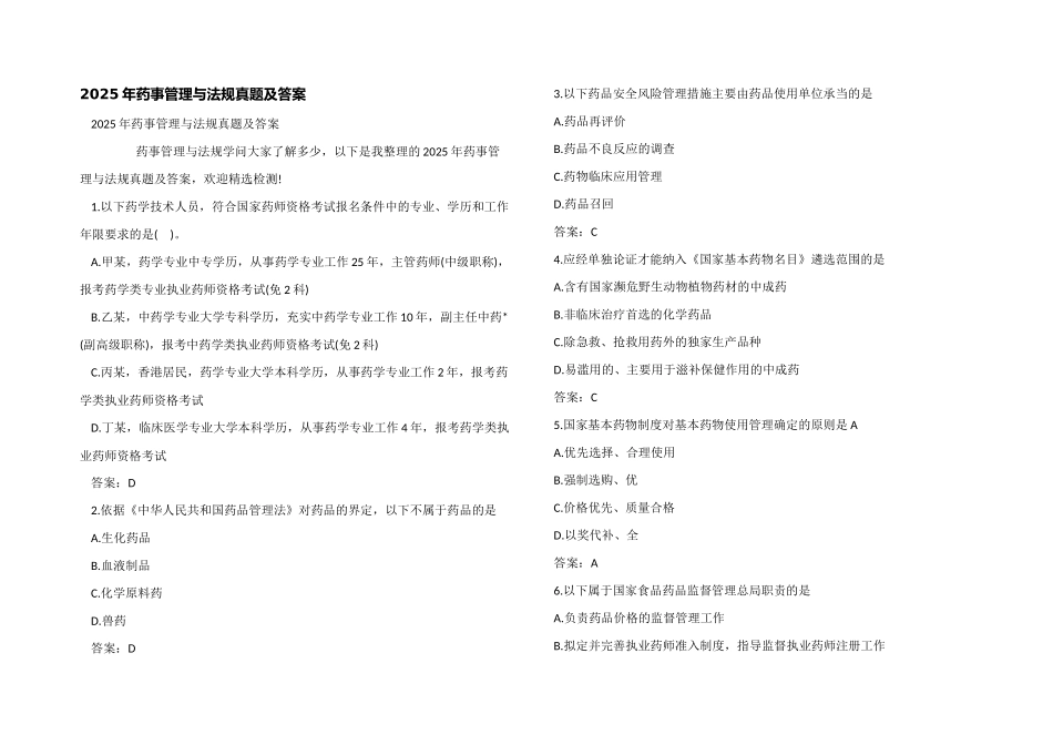 2025年药事管理与法规真题及答案_第1页