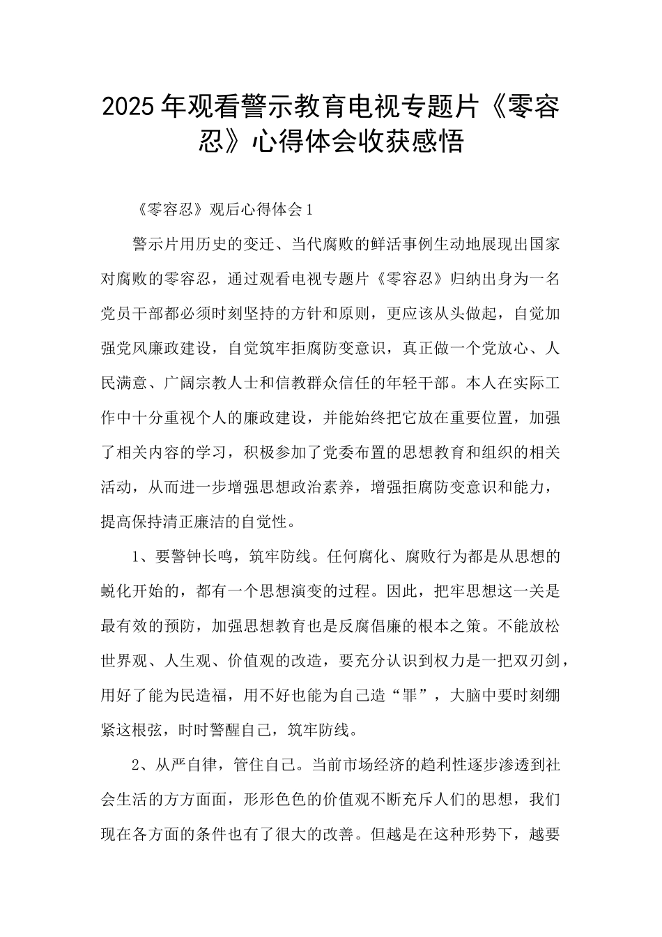 2025年观看警示教育电视专题片《零容忍》心得体会收获感悟_第1页