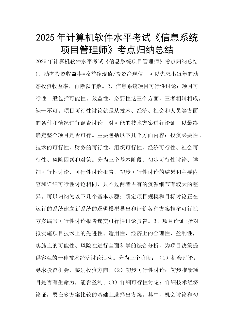 2025年计算机软件水平考试《信息系统项目管理师》考点归纳总结_第1页