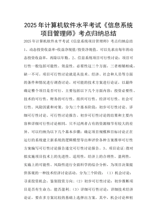 2025年计算机软件水平考试《信息系统项目管理师》考点归纳总结