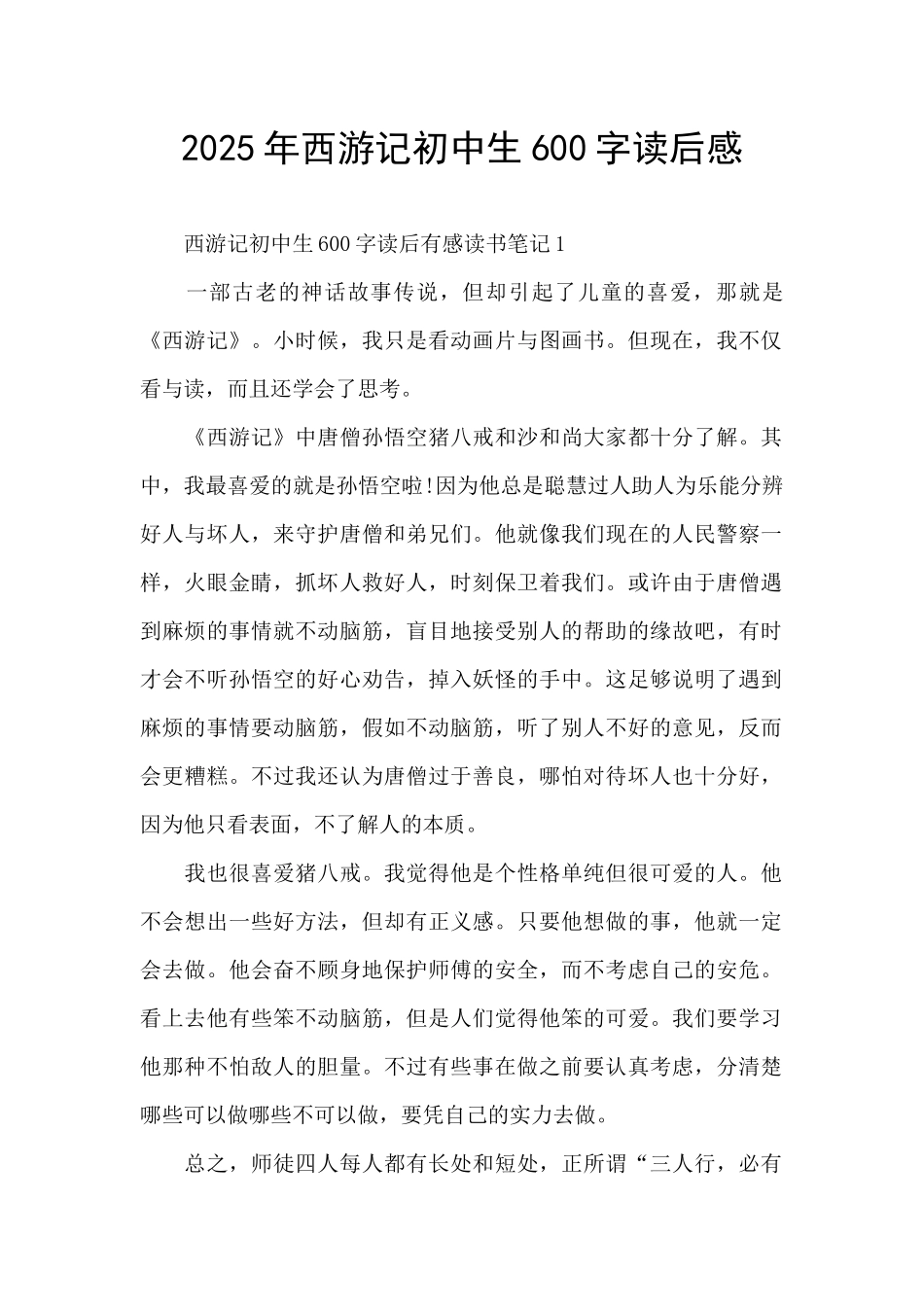 2025年西游记初中生600字读后感_第1页