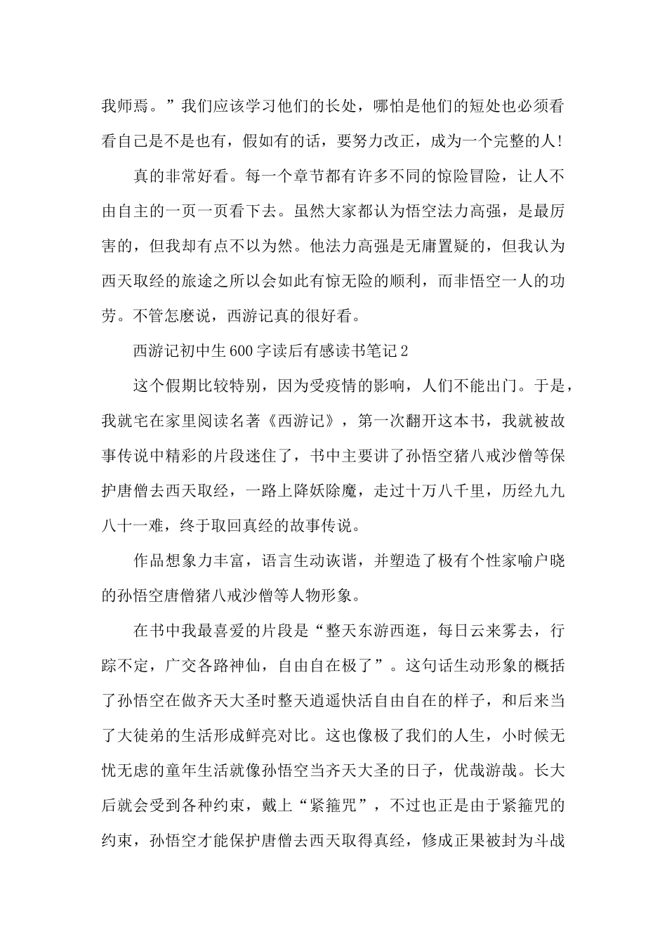 2025年西游记初中生600字读后感_第2页