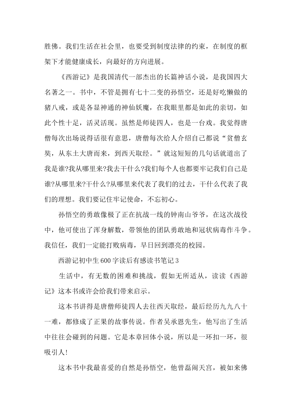 2025年西游记初中生600字读后感_第3页