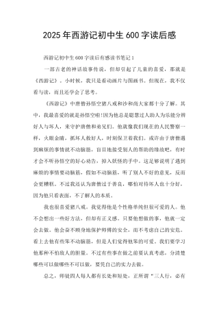 2025年西游记初中生600字读后感