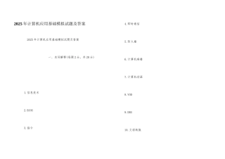 2025年计算机应用基础模拟试题及答案