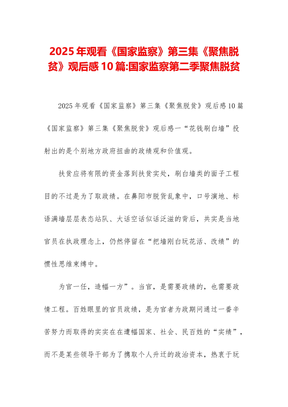 2025年观看《国家监察》第三集《聚焦脱贫》观后感10篇-国家监察第二季聚焦脱贫_第1页