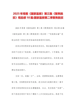 2025年观看《国家监察》第三集《聚焦脱贫》观后感10篇-国家监察第二季聚焦脱贫