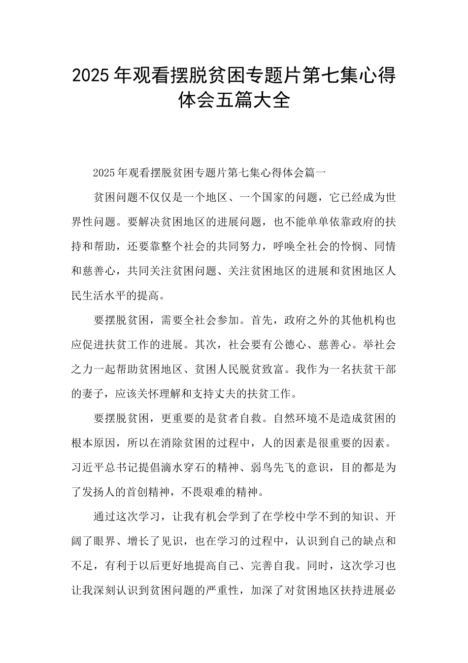 2025年观看摆脱贫困专题片第七集心得体会五篇大全_第1页