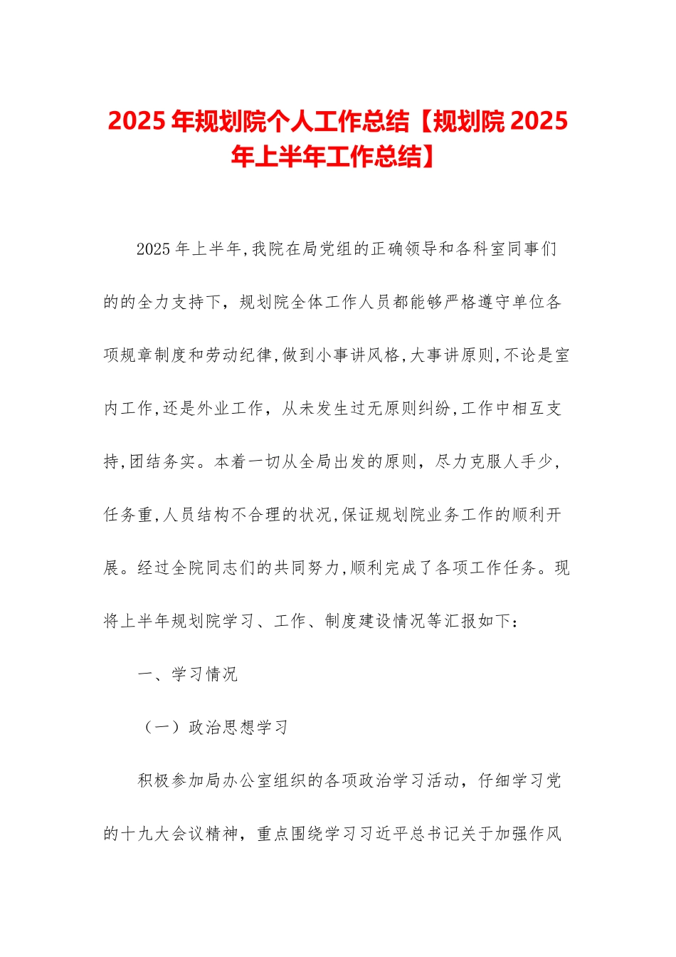 2025年规划院个人工作总结_第1页