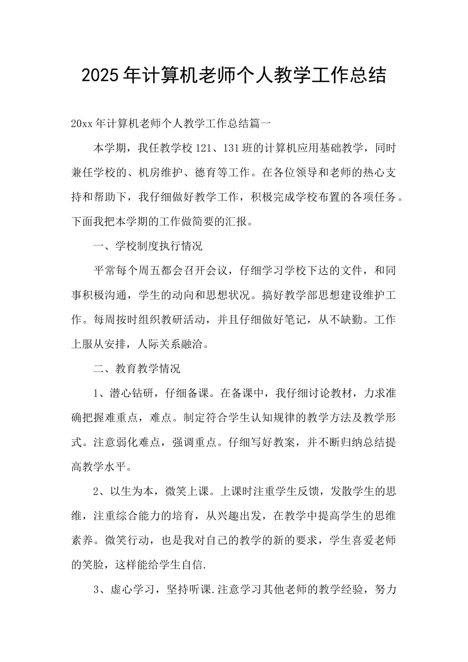 2025年计算机教师个人教学工作总结_第1页