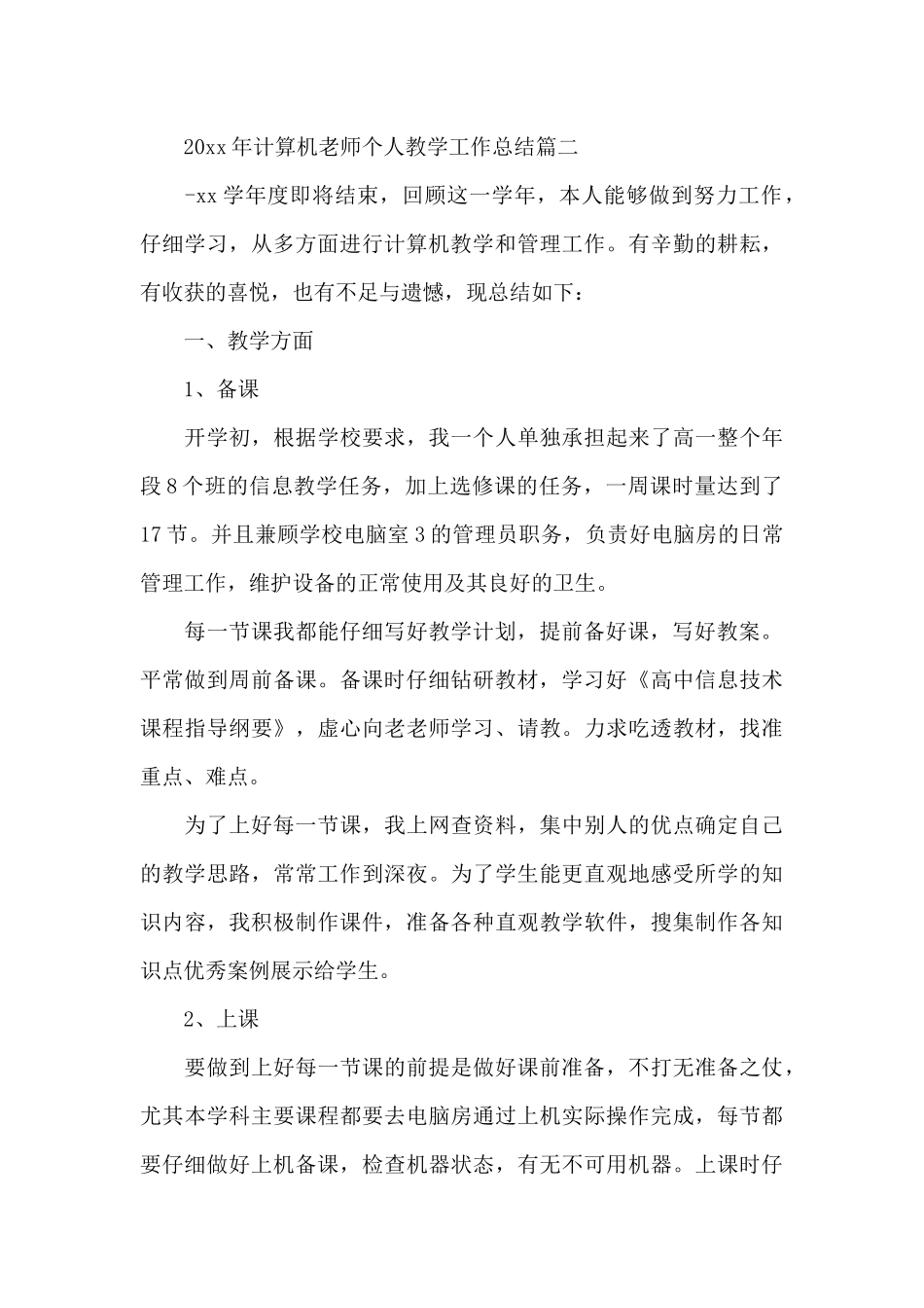 2025年计算机教师个人教学工作总结_第3页