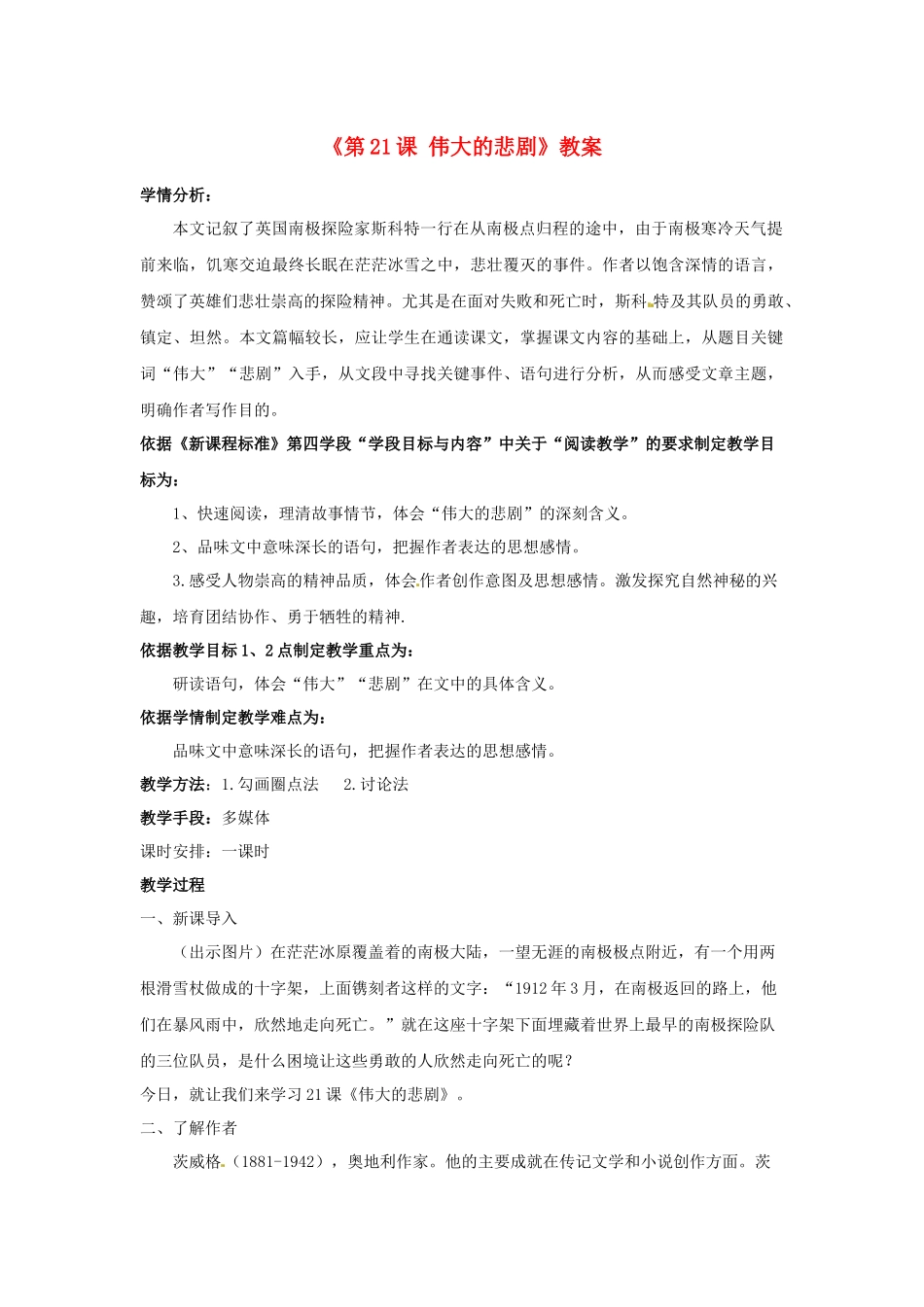 2025年语文人教版七下《伟大的悲剧》教案之四_第1页