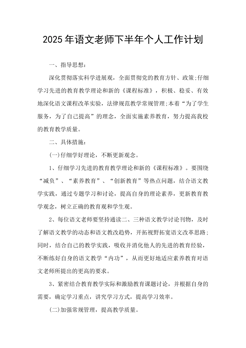 2025年语文教师下半年个人工作计划_第1页
