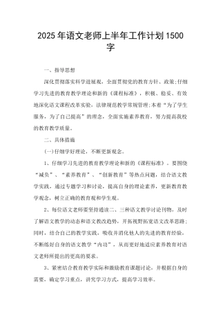 2025年语文教师上半年工作计划1500字