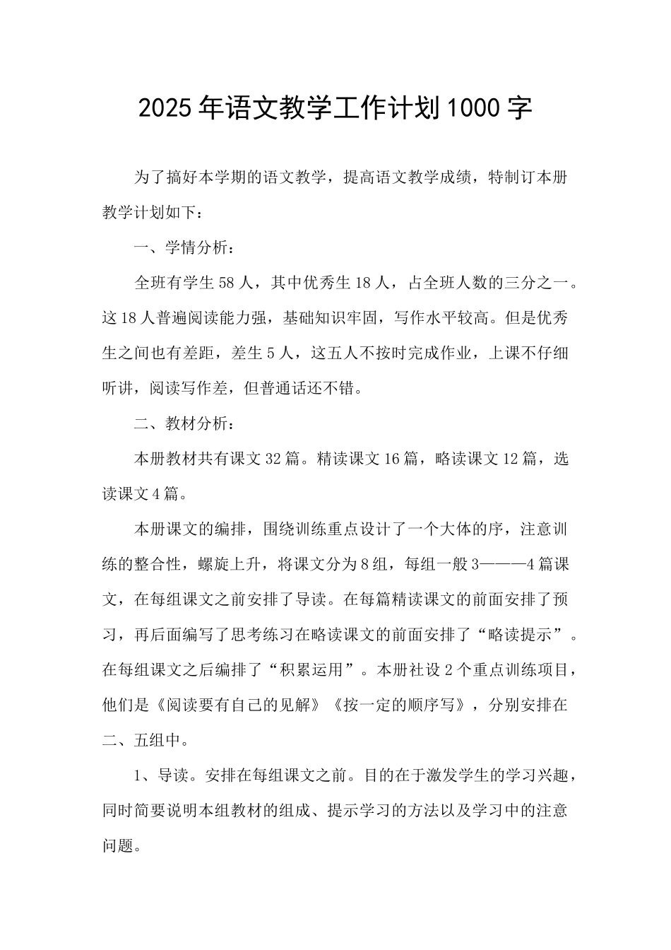 2025年语文教学工作计划1000字_第1页