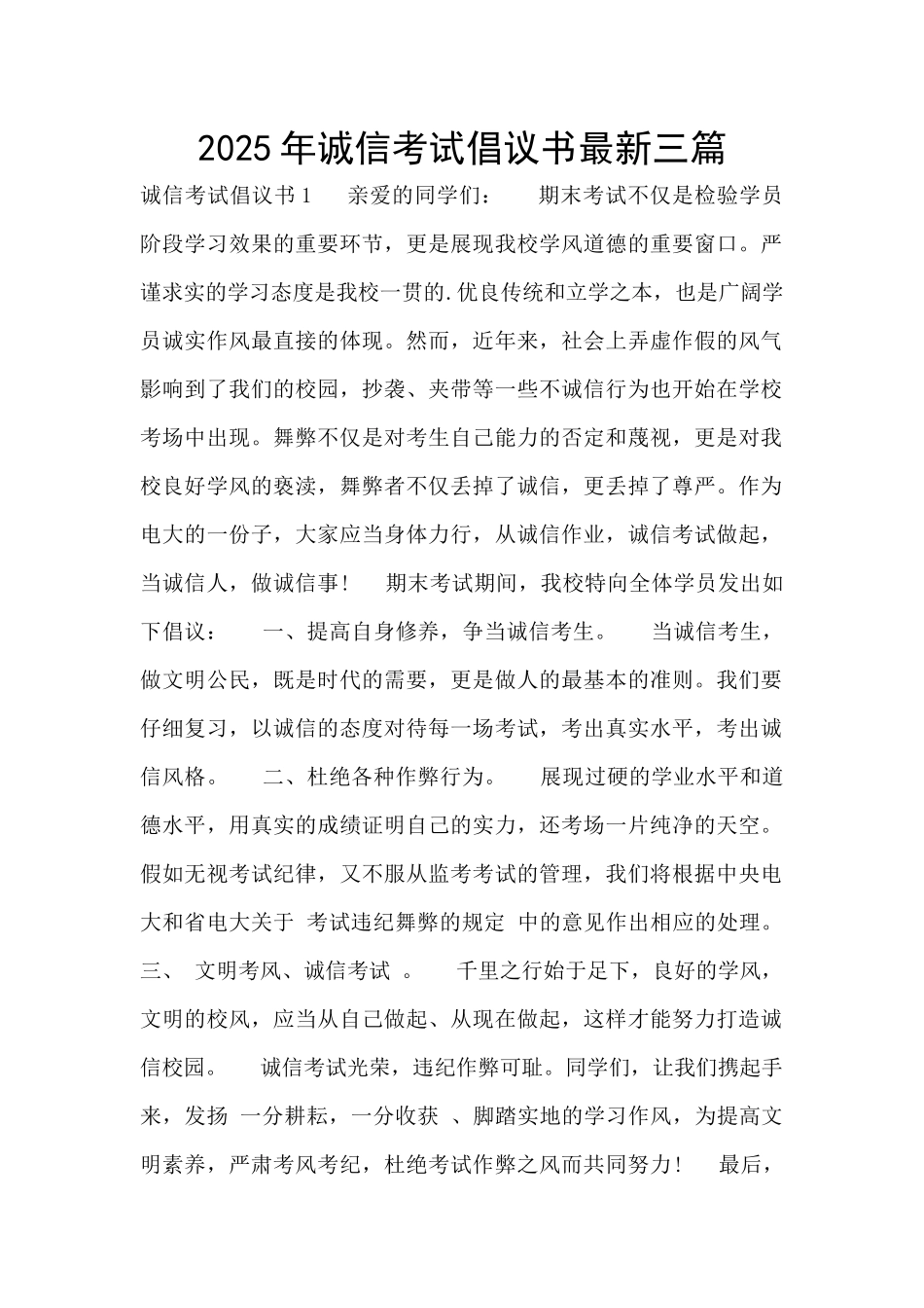 2025年诚信考试倡议书最新三篇_第1页