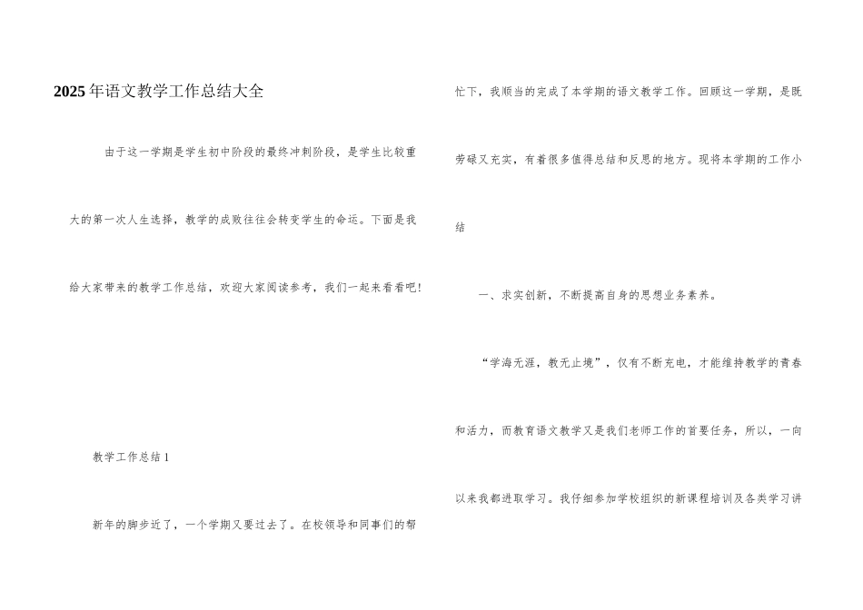 2025年语文教学工作总结大全_第1页