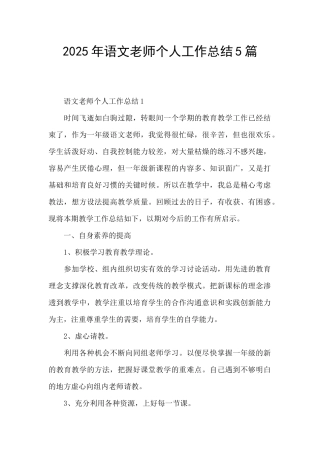 2025年语文教师个人工作总结5篇