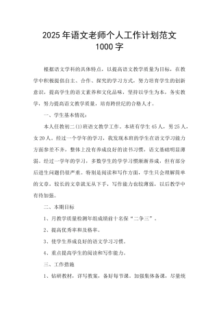 2025年语文教师个人工作计划范文1000字